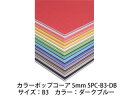 ARTE アルテ カラーポップコーア 5mm B3 (ダークブルー) 5PC-B3-DB