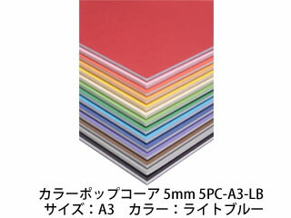 ARTE アルテ カラーポップコーア 5mm A3 (ライトブルー) 5PC-A3-LB