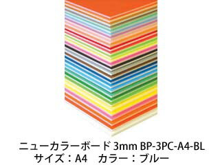 ARTE アルテ ニューカラーボード 3mm A4 (ブルー) BP-3PC-A4-BL