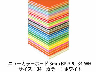 ARTE アルテ ニューカラーボード 3mm B4 (ホワイト) BP-3PC-B4-WH