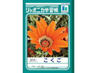 ショウワノート ジャポニカ学習帳 こくご B5判＜8マス＞ 十字リーダー入り 25mmマス 8×6 JL-8-1