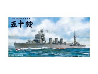 AOSHIMA アオシマ 1/350 アイアンクラッド-鋼鉄艦- 日本海軍 防空巡洋艦 五十鈴