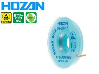 HOZAN ホーザン HS-380-1.5 ハンダ吸取線 【1.5mm】