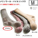 キャラバン CARAVAN 【ユニセックス】メリノウール パイルソックス 【M/24-26cm】【ブラウン】 0142003-440(4)