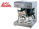 Kalita カリタ KW-17 業務用コーヒーマシン