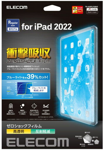 ELECOM エレコム 納期5月下旬 iPad 第10世代 フィルム 高透明 衝撃吸収 ブルーライトカット TB-A22RFLFGBHD ELECOM エレコム 納期5月下旬 iPad 第10世代 フィルム 高透明 衝撃吸収 ブルーライトカット TB-A22RFLFGBHD