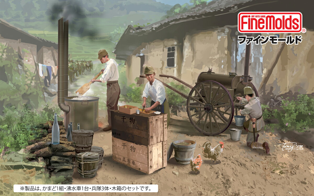 発売日：2024年4月■野戦炊具・九七式沸水車について腹が減っては戦が出来ぬということわざ通り、戦場においても最も重要なもののひとつが食事です。大戦中の日本陸軍における野戦炊事は飯ごう炊さん主でしたが、1時間に約300食の炊飯等が可能という大人数用の野戦炊具・調理具も使用されていました。当キットではこの野戦炊具の竈（かまど）・釜（かま）・大杓子（しゃくし＝しゃもじ）などを立体化。あわせて移動式の湯沸かし器である九七式沸水車もセットします。戦場では温かい飲食物が精神の疲労を和らげると言われ、さらに煮沸殺菌、寒冷地における水の凍結防止などに沸水車は活躍しました。また、大杓子を持ちかまどで調理する姿の兵隊、庖丁でたくあんを切る兵隊、沸水車からバケツに湯を注ぐ兵隊といった、3体の表現豊かなフィギュアをセットします。昭和13年に改定された梱包要領に沿って設計した糧食の木箱も付属します。初のプラモデル化。2024年完全新金型。キット付属木箱類　木箱×3個（3種各1個）、樽×2個　が付属します。※下記完成写真は形状確認のため3Dプリンタにて出力した試作品です。 製品若干とは異なります。予めご了承くださいますようお願いします。FM61　