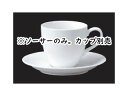 【代引不可】【沖縄県及び離島には配送できません】 グランドセラムライン 兼用ソーサー 9459L/95489SA