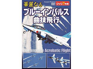 コスミック出版 コスミック出版 華麗なるブルーインパルス曲技飛行 ACC-269