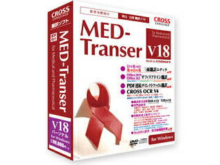クロスランゲージ MED-Transer V18 パーソナル for Windows