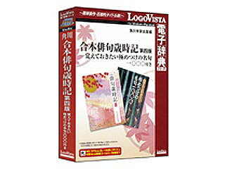 発売日：2010/10/15合本歳時記第四版。季語や自然事象をキーワードに名句を検索。・MS Officeや一太郎、IEへ辞典検索機能をアドイン ・面倒な入力は不要、ドラッグ＆ドロップ、ホットキー操作で簡単に検索 ・しおりやメモを使って自分用の辞典にカスタマイズ ・オンラインアップデートにより、常に最新のソフト環境で利用可能 ・LVナビやLogoVistaニュース機能で操作方法や新着情報を紹介 ※一太郎、IEはWindows版のみ角川書店が出版する合本俳句歳時記第四版と、覚えておきたい名句1000のPC用コンテンツ。ロゴヴィスタの検索機能で季語や自然の事物から簡単に名句を検索可能。 商品情報 CPUPentium II-400以上OSWindowsXP/Vista/7、MacOS X10.4〜メモリ256MB以上(512MB以上推奨)供給メディアCD-ROM LVDKK01010HR0　