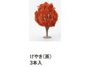 「紅葉」や「栗の木」、「銀杏」などこれからの季節に向けてぴったりの樹木が新たに加わりました！！レイアウトはもちろん、ジオタウンの道路プレートに配置できます！置くだけで臨場感アップします！「けやき」や「松の木」は日本全国に分布しており、街中に設置すればアクセントになります！24-087　