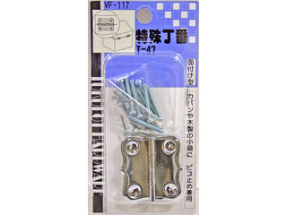 WAKI 和気産業 特殊丁番 VF-117 T-47