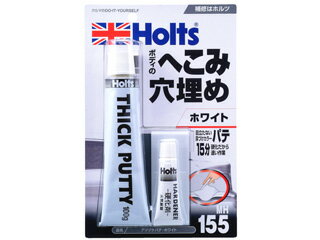 Holt 武蔵ホルト 【Holts/ホルツ】MH155 アツヅケパテ ホワイト