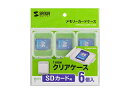 サンワサプライ メモリーカードクリアケース SDカード用6個セット FC-MMC10SDN