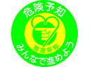 J.G.C./日本緑十字社 ヘルメット用ステッカー 指差呼称・危険予知みんなで 指差G 50mmΦ 10枚組 204007