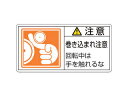 J.G.C. 日本緑十字社 PL警告ステッカー 注意・巻き込まれ注意回転中は PL-128(大) 50×100 10枚組 201128
