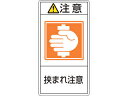 J.G.C. 日本緑十字社 PL警告ステッカー 注意・挟まれ注意 PL-237(大) 100×55mm 10枚組 201237