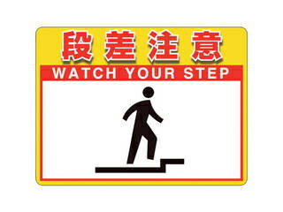 UNIT ユニット ユニピタ 段差注意 (OA�