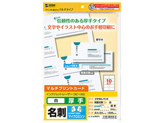 マルチタイプの名刺。信頼性のある厚手タイプで、文字やイラスト中心の印刷に。ミシン目で折り曲げて切り取るお手軽タイプの名刺カード。インクジェットプリンタ、レーザープリンタなどプリンタを選ばず使えるマルチタイプ。文字やイラスト中心のお手軽印刷に適しています。0.235±0.01mmと信頼性のある厚手タイプです。 商品情報 動作環境[シートサイズ]A4 [一片サイズ]91×55mm [面付]10製品仕様[入数]20カラー白シートサイズA4（210×297mm）カードサイズ91×55mm面付10面付入数20シート（200カード分）坪量210g/平方メートル厚み0.235±0.01mm JPMCM07N