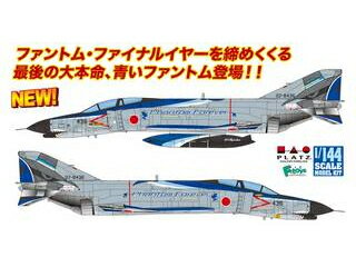 *通常納期目安：1週間〜10日前後(お取り寄せ商品） PLATZ プラッツ 1/144 航空自衛隊 戦闘機 F-4EJ改ファントムII 第301飛行隊 ラストイヤー 2020 ブルーファントム・ PF-33 *仕入れ先及びメーカーが欠品している場合は納期までにお時間がかかる場合がございます。