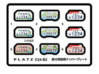 PLATZ プラッツ 1/24 原付用図柄ナンバープレート（杉並区・浜松市・北見市） C24-B2