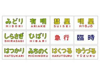 KATO カトー トレインマーク変換装置 581系・583系用(文字) 11-326