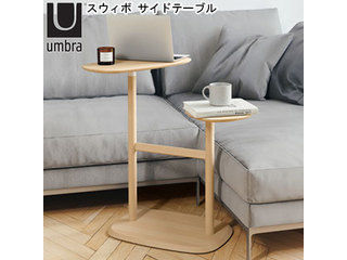 Umbra アンブラ スウィボ サイドテーブル ナチュラル 21013759390