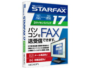 メガソフト Windows11対応パソコンFAXソフト STARFAX 17 3ライセンスパック