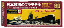 DOYUSHA 童友社 プラモデル60周年記念 日本最初のプラモデル 原子力潜水艦 ノーチラス号