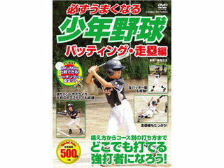 コスミック出版 コスミック出版 必ずうまくなる少年野球 バッティング・走塁編 DVD TMW-080