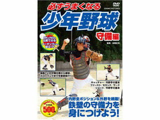 コスミック出版 コスミック出版 必ずうまくなる少年野球 守備編 DVD TMW-079