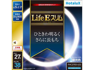 Hotalux ホタルクス FHC27ED-LE2『Life E スリム』3波長形【27形】38W