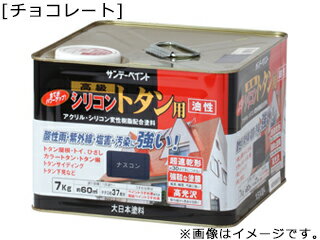 SUNDAY PAINT サンデーペイント 油性シリコントタン用 チョコレート 7K