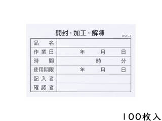 大黒工業 食材管理表(開封・加工・解凍)KSC-7 (100枚入)