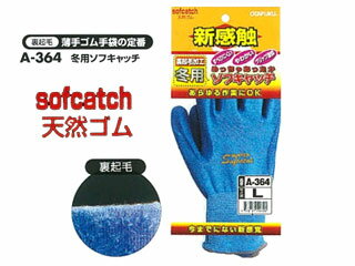 OTAFUKU GLOVE おたふく手袋 A-364 冬用 ソフキャッチ【S】