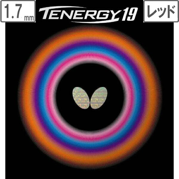 バタフライ Butterfly テナジー19 卓球 ラバー 裏ソフト ハイテンション スピン 【1.7】【レッド】 6090