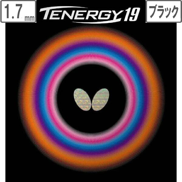 バタフライ Butterfly テナジー19 卓球 ラバー 裏ソフト ハイテンション スピン 【1.7】【ブラック】 6090