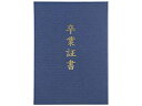 ARTEC 【5個セット】ARTEC 証書ファイル 高級布張風 A 紺(卒業証書) ATC5724X5