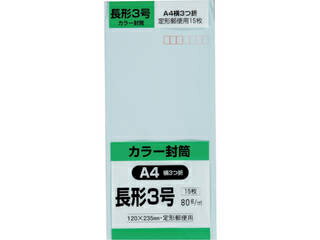 KING/キングコーポレーション 長形3号封筒 Hiソフトブルー80g 15枚入 N3S80SB