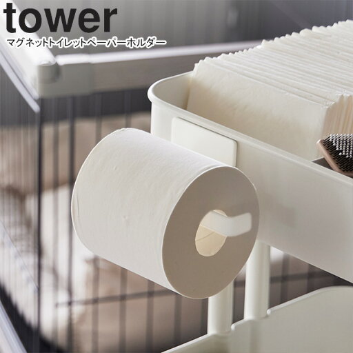 yamazaki tower YAMAZAKI 山崎実業 マグネットトイレットペーパーホルダー タワー ホワイト tower-l【山崎実業ペットアイテム】 yamazaki tower YAMAZAKI 山崎実業 マグネットトイレットペーパーホルダー タワー ホワイト tower-l【山崎実業ペットアイテム】