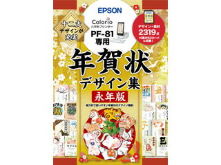 発売日：2021年11月中旬十二支分の年賀状デザイン、素材を2319種類収録。PF-81専用。型番：PFND20Aと同じ年賀状デザイン、素材が収録されています。※PF-81-2022には「年賀状デザイン集永年版」の寅年年賀状テンプレート50種類が収録されています。PFND20B　