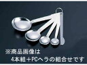 18−0計量スプーン 《バラ》PCヘラ