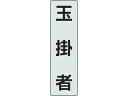UNIT ユニット ポケットバンド用専用プレート 玉掛者 378-922(4)