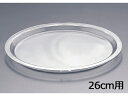 PCサラダボール用スタッキングカバー 26cm用