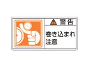 J.G.C. 日本緑十字社 PL警告ステッカー 警告・巻き込まれ注意 35×70mm 10枚組 203123