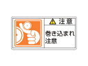 J.G.C./日本緑十字社 PL警告ステッカー 注意・巻き込まれ注意 50×100mm 10枚組 201126