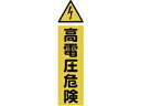 TRUSCO/トラスコ中山 マグネット標識 360mm×120mm 高電圧危険 縦 TMSKDT-3612(4)
