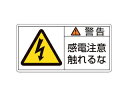 J.G.C. 日本緑十字社 PL警告ステッカー 警告・感電注意触れるな 50×100mm 10枚組 201110