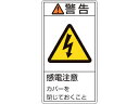 J.G.C./日本緑十字社 PL警告ステッカー 警告・感電注意カバーを閉じて 70×38mm 10枚組 203211